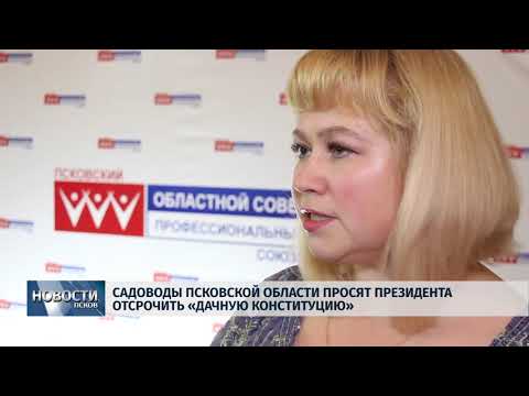 Новости Псков 20.12.2018 / Садоводы региона просят президента отсрочить «Дачную конституцию» 