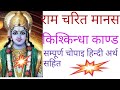 January 21 2024 Kishkindha Kand Patth श्री राम चरित मानसभाग 1 Ki