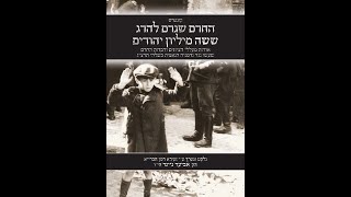 החרם שגרם להרג ששה מיליון יהודים