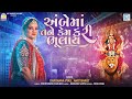 Ambe Maa Tane Kem Kari Bhulay Darshna Vyas Amit Barot New Gujarati Song Ambe Maa New Song