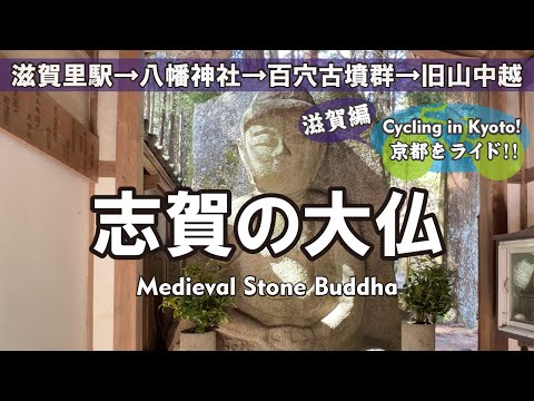 Estátua sentada de Amida Nyorai do período Muromachi [4K] Caminhada de bicicleta do Grande Buda de Shiga (Estação Shigari → Santuário Shiga Hachiman → Parque Takasago Tumulus → Mise Gyojaba → Sentai Jizodo → Grupo Hyakana Tumulus → Yamanakaetsu → Ruínas do Templo Sofukuji) Buda de pedra medieval Shiga Etsudo