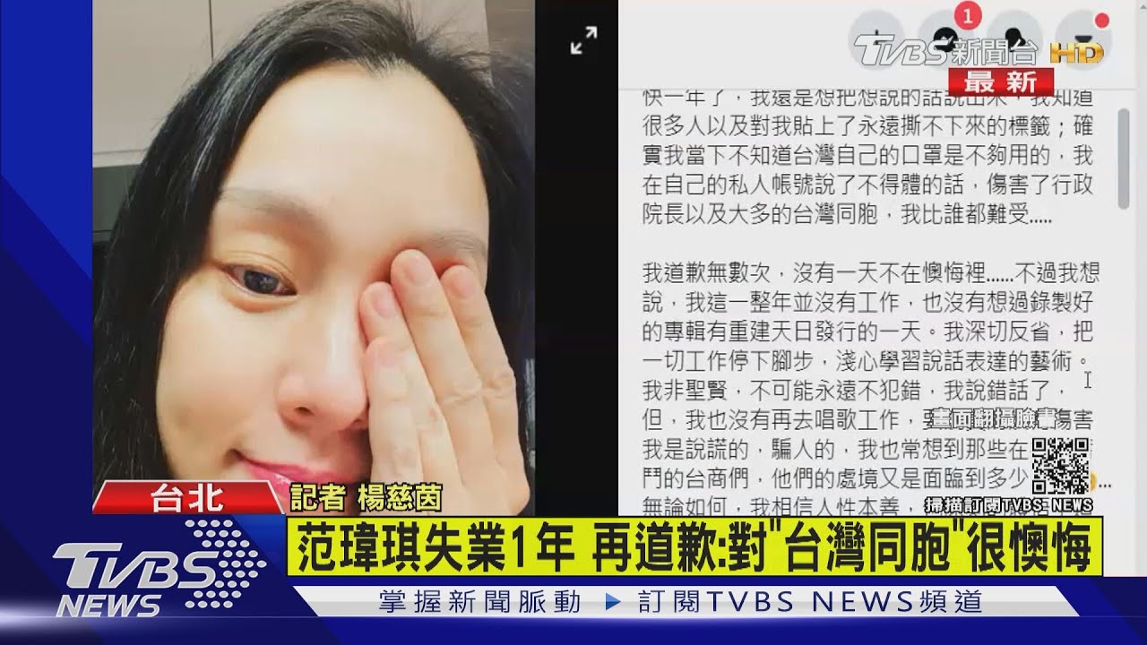 爆粗口失業1年崩潰道歉　范范認了「很懊悔」求放過