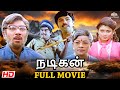 Nadigan 1990 Tamil Full Movie HD Sathyaraj Khushbu Superhit Movie Tamil Movie Tamil