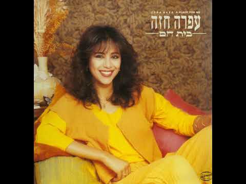 יד ביד - עפרה חזה