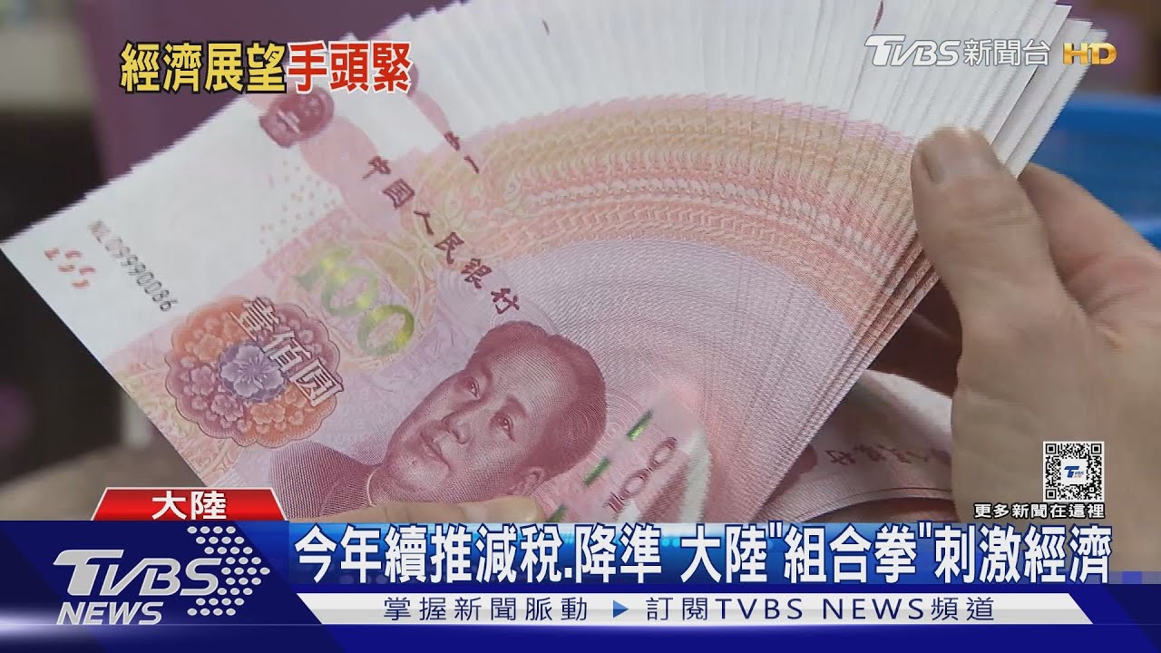 救經濟組合拳！大陸續推減稅、降準　汽車家電舊換新拚兆元產值