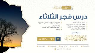 صورة درس فجر الثلاثاء - الشيخ عبدالرحمن بن ناصر البراك 29-11-1443 هـ