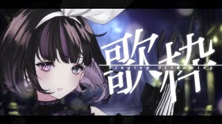 【Singing Stream】オールジャンル歌枠💜/ All Genres Singing Stream!!【VTuber/Ririsya】