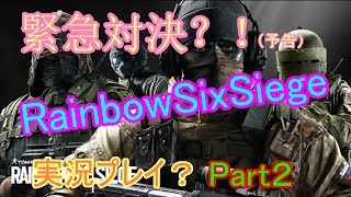緊急対決？！RainbowSixSiege「虹六」実況？Part２