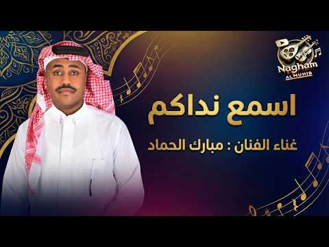 اسمع نداكم مبارك الحماد