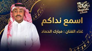 كلمات اغنية اسمع نداكم مبارك الحماد