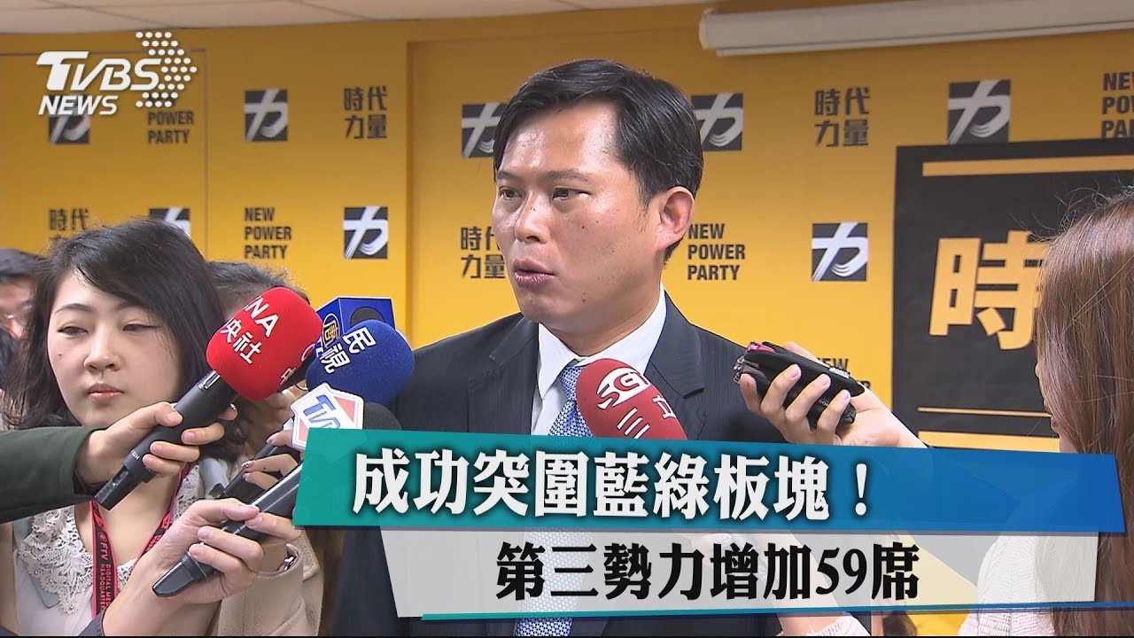 成功突圍藍綠板塊! 第三勢力增加59席