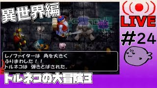 キレそうでキレないfolのトルネコの大冒険3 親父異世界#24