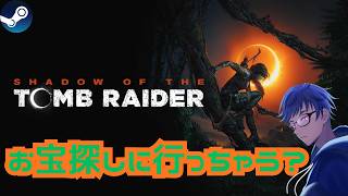 【SHADOW OF THE TOMB RAIDER】完全初見だけどお宝探しに行っちゃう？