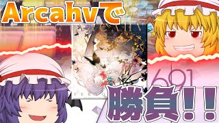 Arcaeaとチュウニズムで勝負！！Arcahv戦！！【ゆっくり実況】