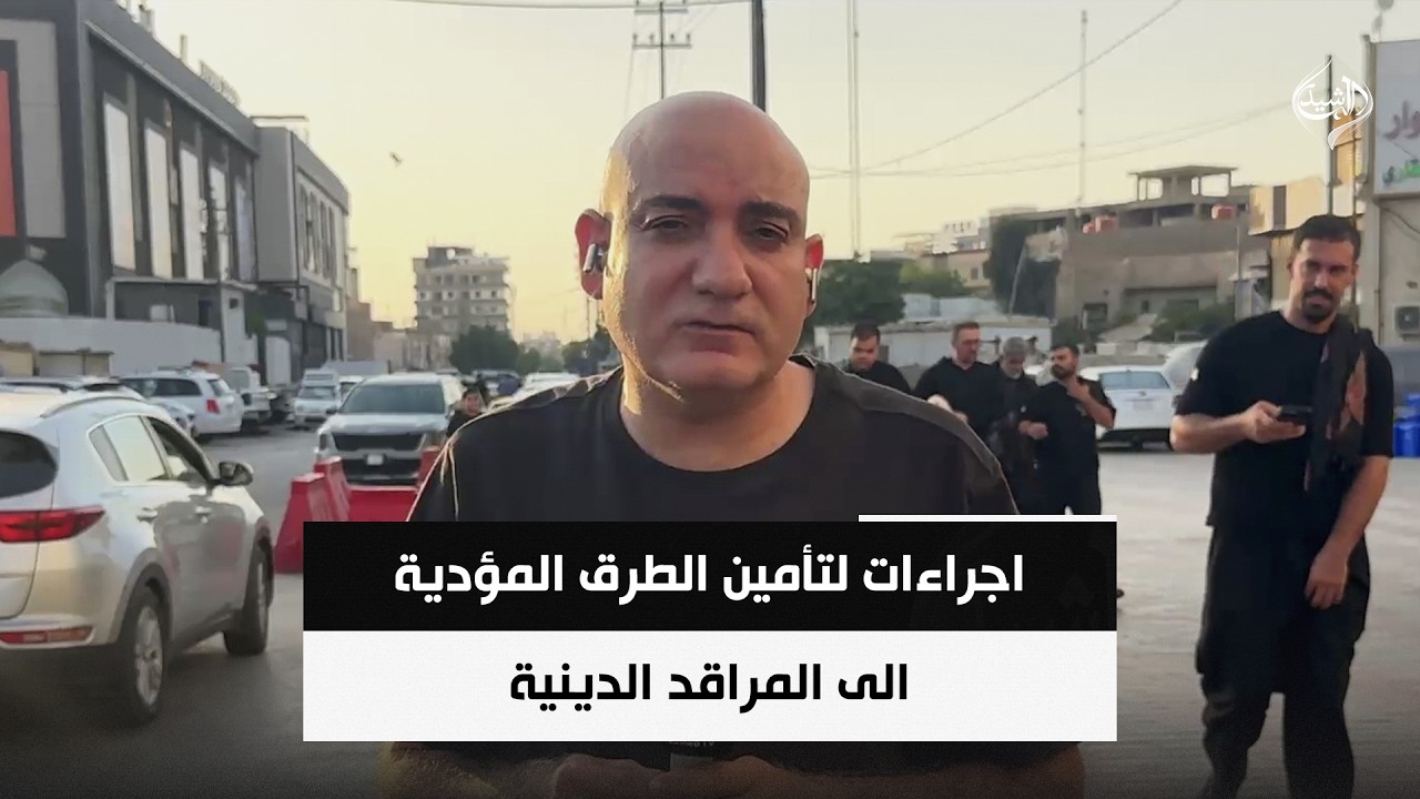 فيديو | مدن العراق تستقبل الزائرين واجراءات لتأمين الطرق المؤدية الى المراقد الدينية | شبكة مراسلي الرشيد