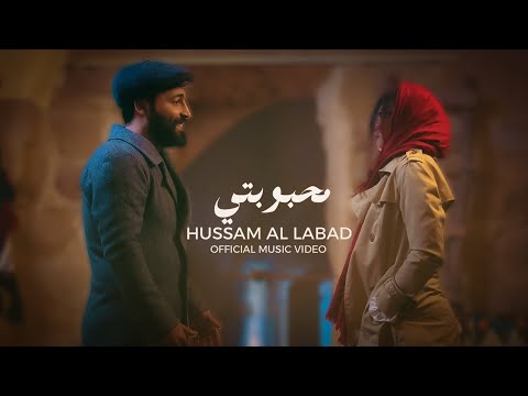 حسام اللباد محبوبتي hussam allabad mahbubati official music video 2022
