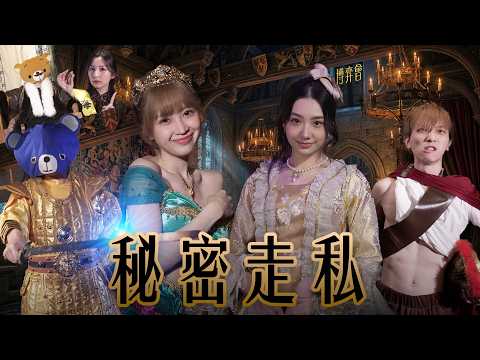 博弈會《秘密走私》仙妮老師人性極醜惡試煉場・背叛守信一念之間・實景遊戲 | FHProductionHK