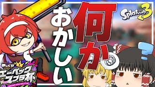 #1【Splatoon3】APEX実況者を集めたって聞いてたんだけど…何かが違う…🤔【ゆっくり実況】
