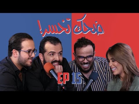 Dhek Tkhser Saison 3 "CHADA TV": Ep 15 - Les Inqualifiables Vs Karima Gouit & Jawad 9anana