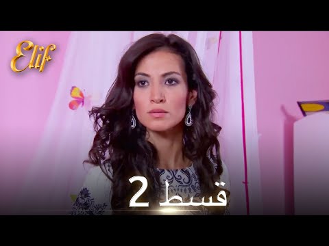 Elif Episode 2 - Urdu Dubbed | Turkish Drama