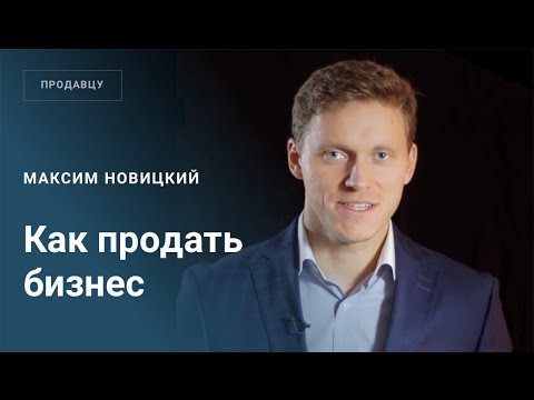 Как продать бизнес