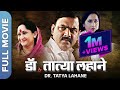 Dr Tatya Lahane New Marathi Movie Makarand Anaspure Alka Kubal Nishigandha Wad Ramesh Deo
