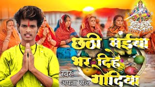 #video #छठी मईया भर दिहे गोदिया_ #bhojpuri chhath geet 2021 dance by #apna dance - CHHATH