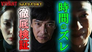#9.5【VIVANT】第19話ドラマ考察　時間のズレはあったのか？徹底検証！野崎が囚われていた場所判明？！乃木とリュウの入れ替わりはあったのか？　　2026年版　後半動画（9話）