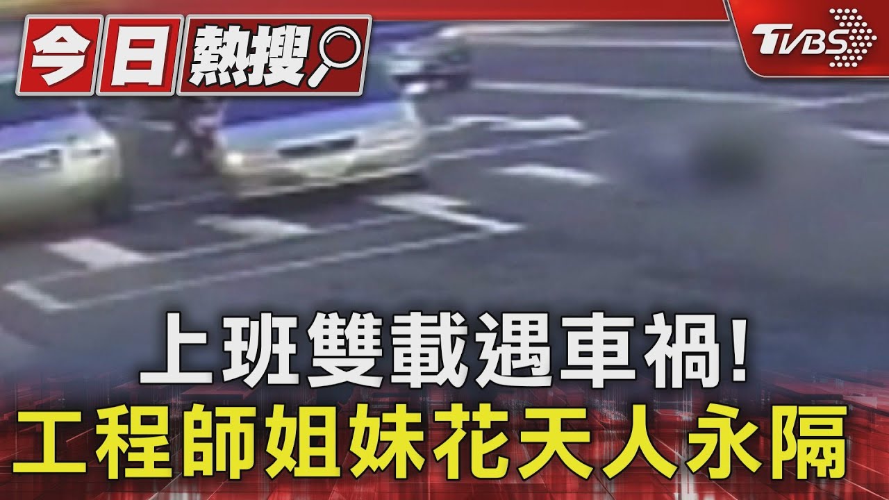 工程師姐妹花天人永隔!雙載上班撞車 妹跌落身亡