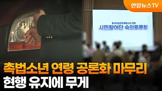 촉법소년 연령 공론화 마무리…현행 유지에 무게 / 연합뉴스TV (YonhapnewsTV)