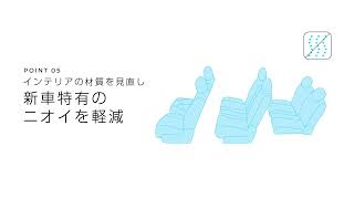 【セレナ】WEB MOVIE「クルマ酔いしにくい」篇 新車特有のニオイを軽減