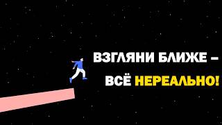 Отпустите и будьте свободны: секреты нереальной реальности