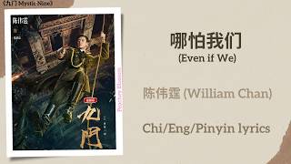 Download lagu 哪怕我们 (Even if We) - 陈伟霆 (William Chan)《九门 Mystic Nine》Chi/Eng/Pinyin lyrics mp3 Download lagu 哪怕我们 (Even if We) - 陈伟霆 (William Chan)《九门 Mystic Nine》Chi/Eng/Pinyin lyrics mp3