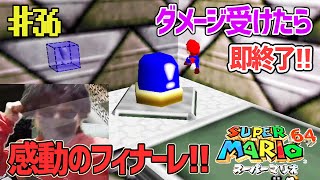 【縛りプレイ】ダメージを受けたら実況を即、終了するマリオ64【スーパーマリオ64】#36