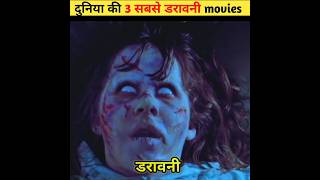 अकेले में देखने की गलती मत कर देना 😱। 3 सबसे डरावनी movies #shorts #shortsviral #ytshorts