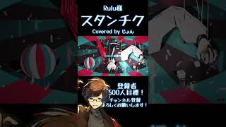 スタンチク / Rulu様 【歌ってみた】 #shorts #歌ってみた #Rulu #歌い手