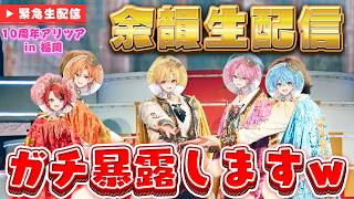 【LIVE直後】ライブ裏のメンバーのガチ暴露しますWWWお写真も公開！？【すとぷり】
