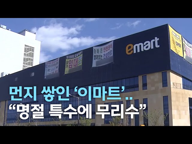 먼지' 풀풀' 이마트..