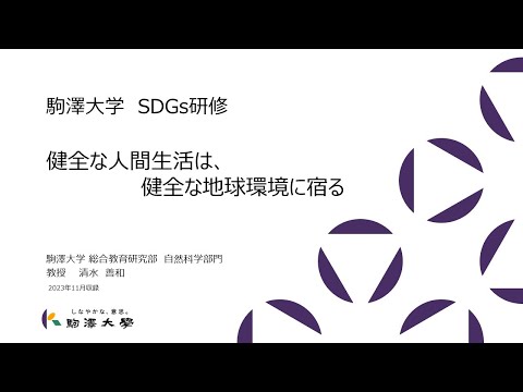 英米文学科 「駒澤大学×SDGs Vol.5」駒澤大学 総合教育研究部 教授 清水 善和（役職は2023年収録時）