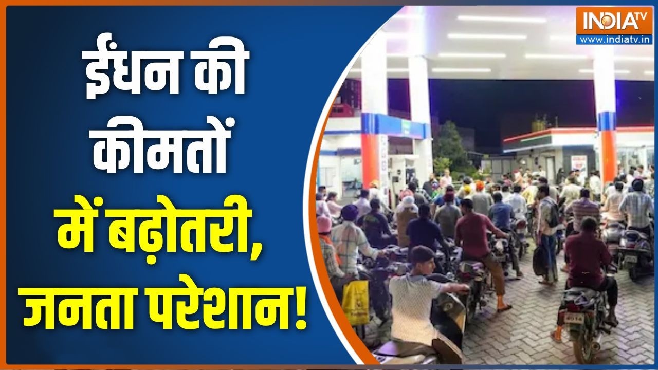 Petrol Diesel Price Hike : ईंधन की कीमतों में बढ़ोतरी, जनता परेशान ! Oil Cri