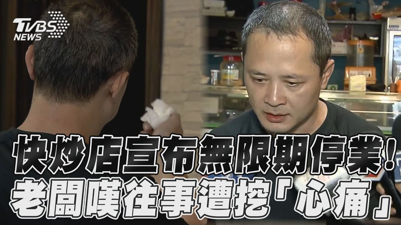 影音/快炒店道歉宣布無限期停業! 老闆哽咽嘆悲傷往事遭挖「心痛」