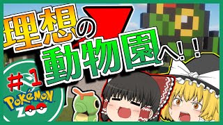（PlanetZoo）目指すはポケモン卿！最初のエリアは虫タイプ⁉【ゆっくり実況】