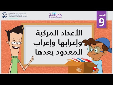 الأعداد المركبة وإعرابها وإعراب المعدود بعدها