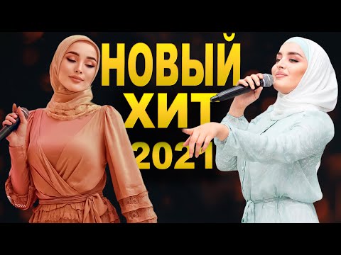 ДОЛГОЖДАННАЯ НОВИНКА 2021! Мадина Хамидова и Петимат Еснакаева - Хаза б1аьргаш (Official Video)
