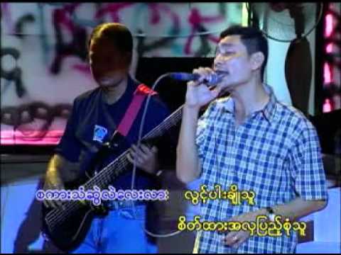 ေလ်ွာ ့မတြက္နဲ ့....ဗလ