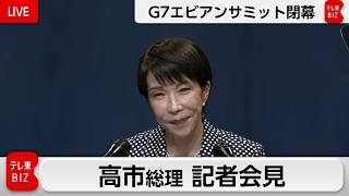 【ライブ配信】高市総理が記者会見 初参加のG7で成果は？