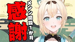 【メン限】メン限開設１か月でござる?【風真いろは/ホロライブ】