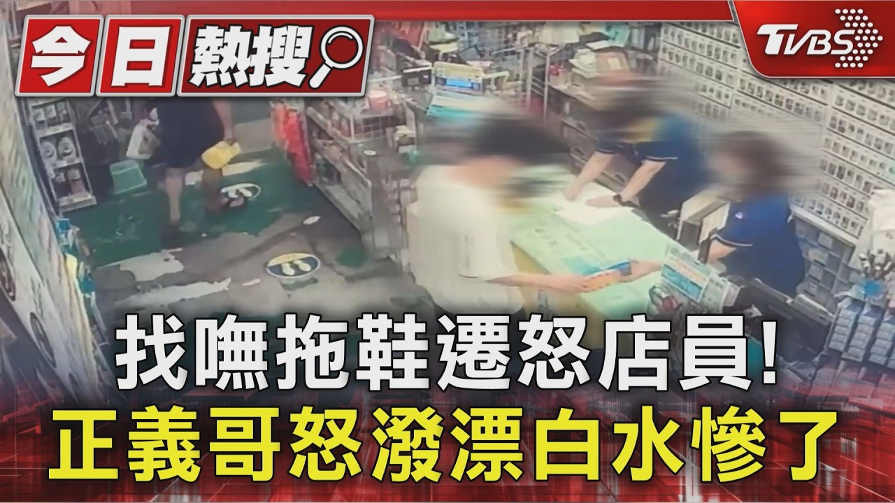影音/找嘸拖鞋罵店員「社會底層」 正義哥勸說反被堵怒潑漂白水