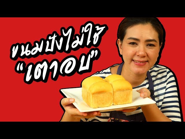 ทำขนมปังไม่ใช้เตาอบ ทำอาหารแบบง่ายๆ by ครัวพิศพิไล