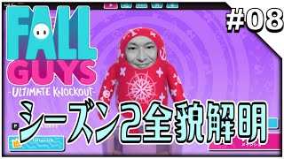 #08【Fall Guys: Ultimate Knockout】シーズン2の全貌を解き明かします